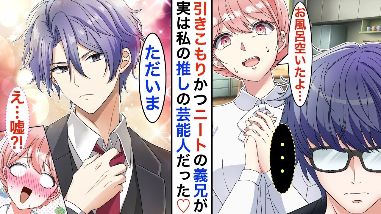 両親の再婚で陰キャのニートが義兄になった…ある夜、高級スーツを着た憧れのイケメンアイドルが玄関に立っていた➡︎私「嘘でしょ？どうしてここに？」義兄「家だから…」