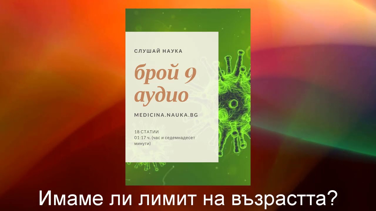 Имаме ли лимит на възрастта? - от брой 9 на Medicina.nauka.bg