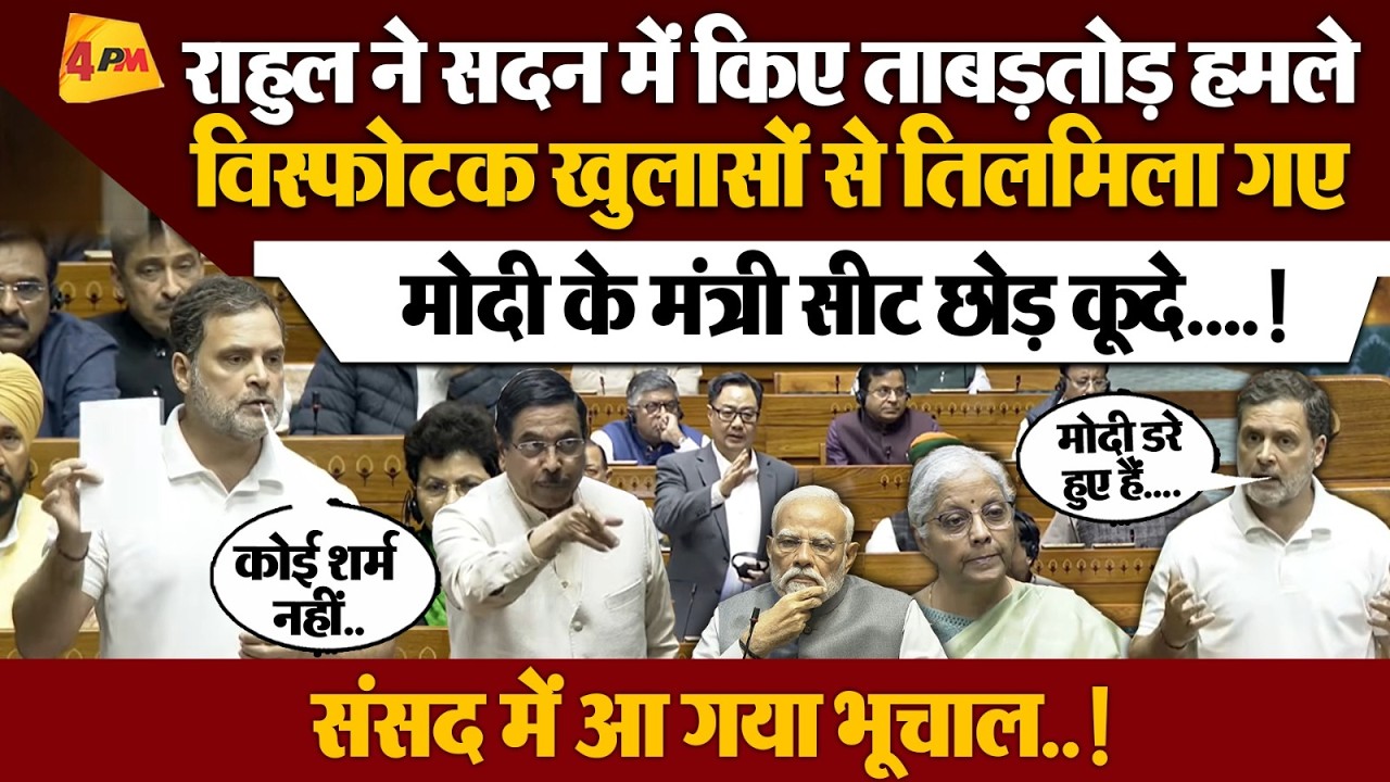 Rahul Gandhi Lok Sabha Speech: संसद में राहुल ने किए सनसनखेज खुलासे, मोदी के मंत्री बौखला गए!
