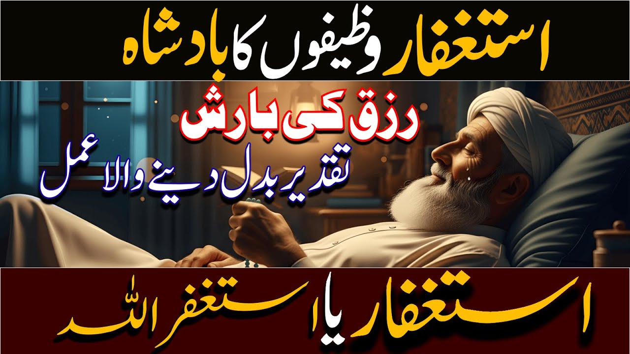 Astaghfar Ki Taqat Ka Raaz | Ye Wazifon Ka Badshah Hai | This Video Can Change Your Life