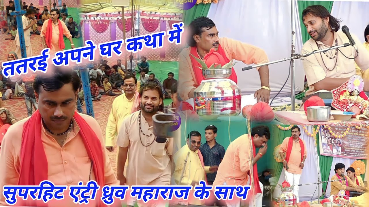 अपने घर ततरई कथा में ध्रुव महाराज और रनवीर शास्त्री के साथ सुपरहिट एंट्री मंजेश शास्त्री जी के साथ