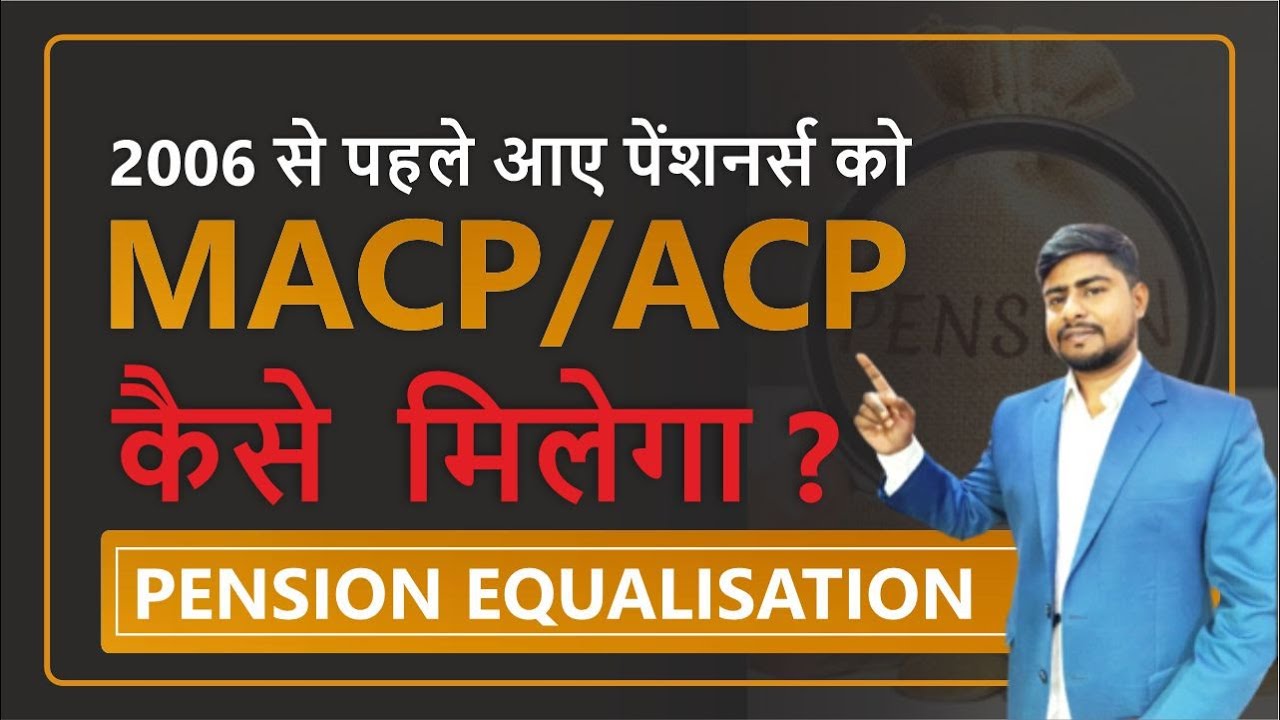 2006 से पहले आए PENSIONERS को MACP/ACP कैसे मिलेगा ? PENSION EQUALISATION