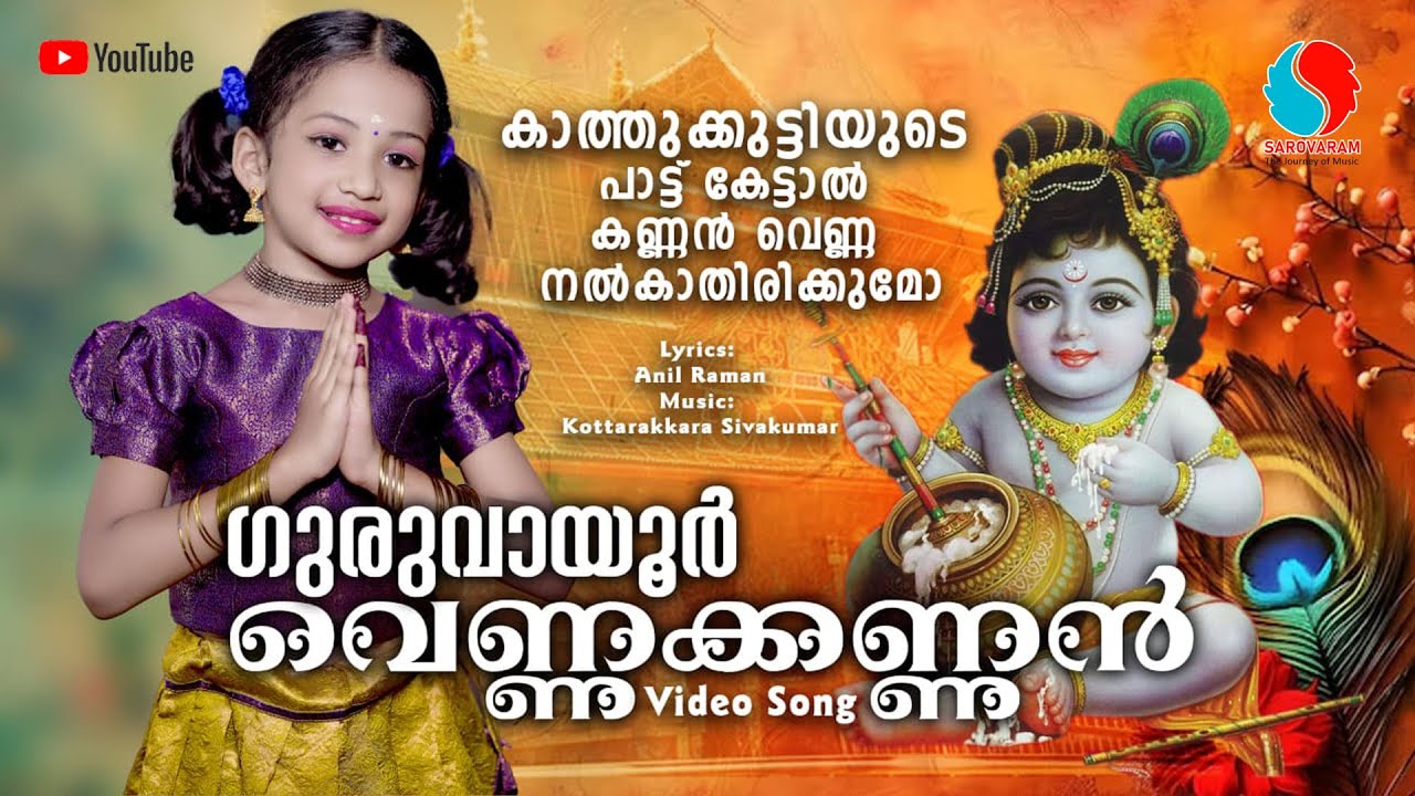 Guruvayoor Vennakkannan | ​ഗുരുവായൂർ വെണ്ണക്കണ്ണൻ | Sreekrishana Songs | Hindu Devotional Songs