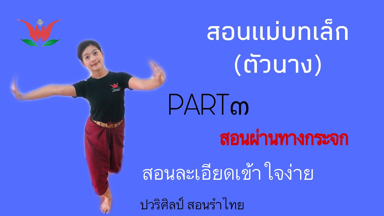 แม่บทเล็ก (ตัวนาง)Part 3/สอนรำโดยครูปอ /ปวริศิลป์ สอนรำไทย