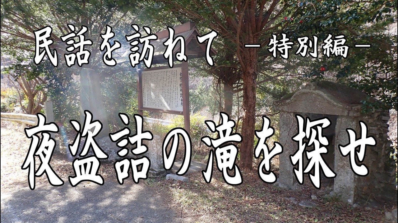 民話を訪ねて　ー特別編ー　第四話　『夜盗詰の滝』