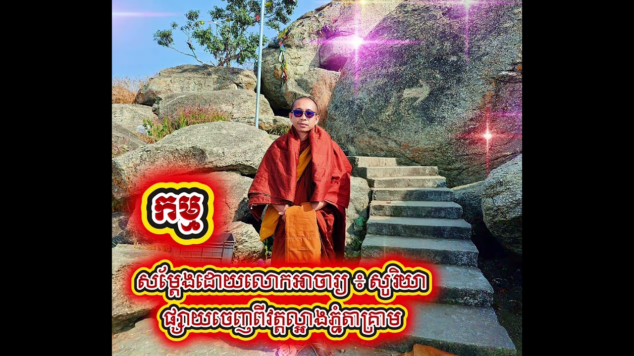 កម្ម សម្តែងដោយលោកអាចារ្យ ៖ សូរិយា