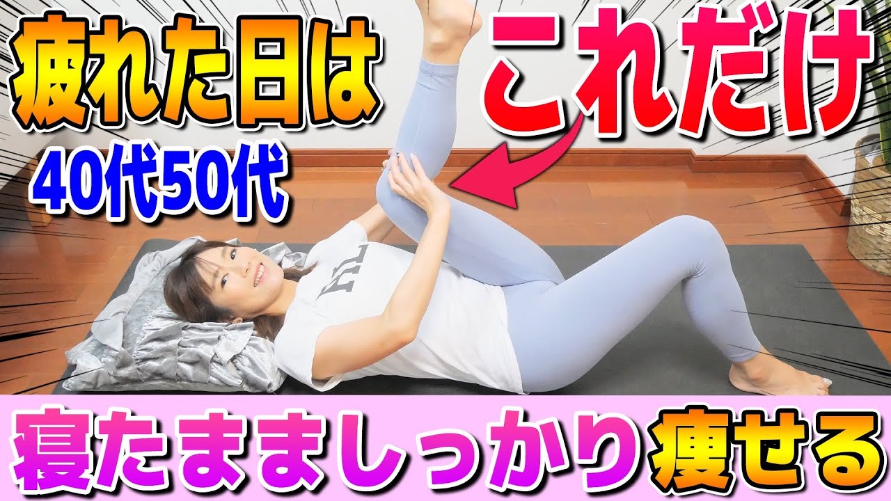 【寝たままダイエット】疲れた日はこれだけ！しっかり痩せる足マッサージ｜40代50代のむくみ・足首関節・更年期・腰痛