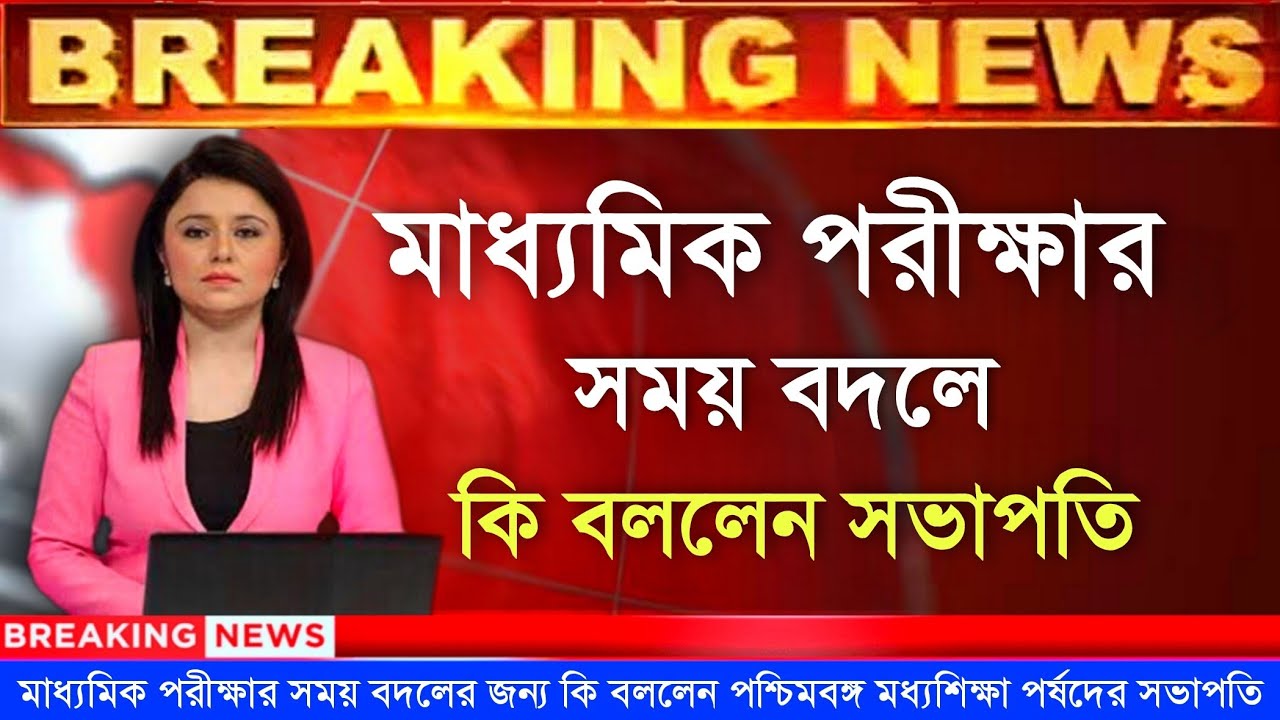 West Bengal Madhyamik exam 2024 | West Bengal Hs exam 2024 | Madhyamik And Hs Exam 2024 News Today