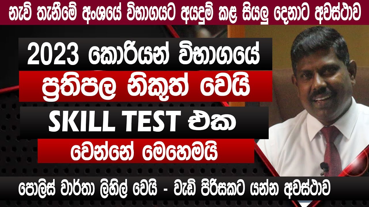 2023 කොරියන් විභාගයේ ප්‍රතිපල නිකුත් වෙයි | Korean exam 2023 | Skiil test 2023 | SLBFE | Sinhala