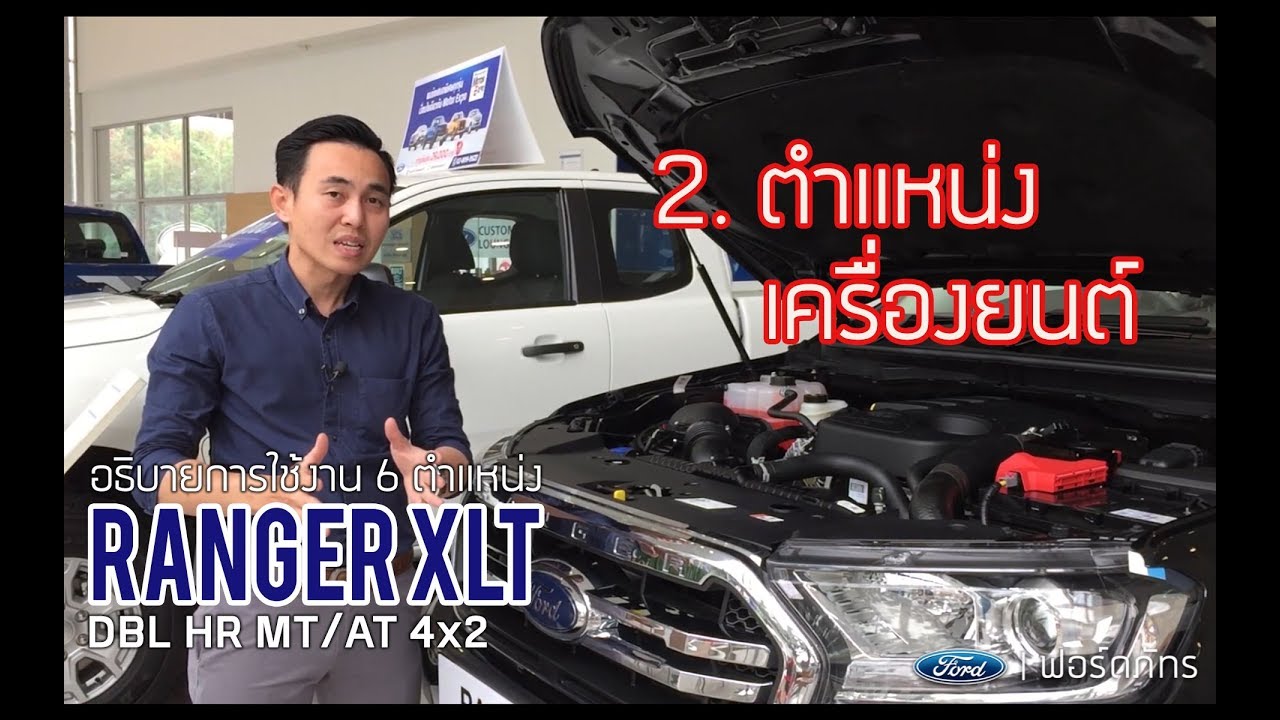 อธิบายการใช้งาน Ford Ranger XLT : 2.ตำแหน่งเครื่องยนต์ | ฟอร์ด ภัทร