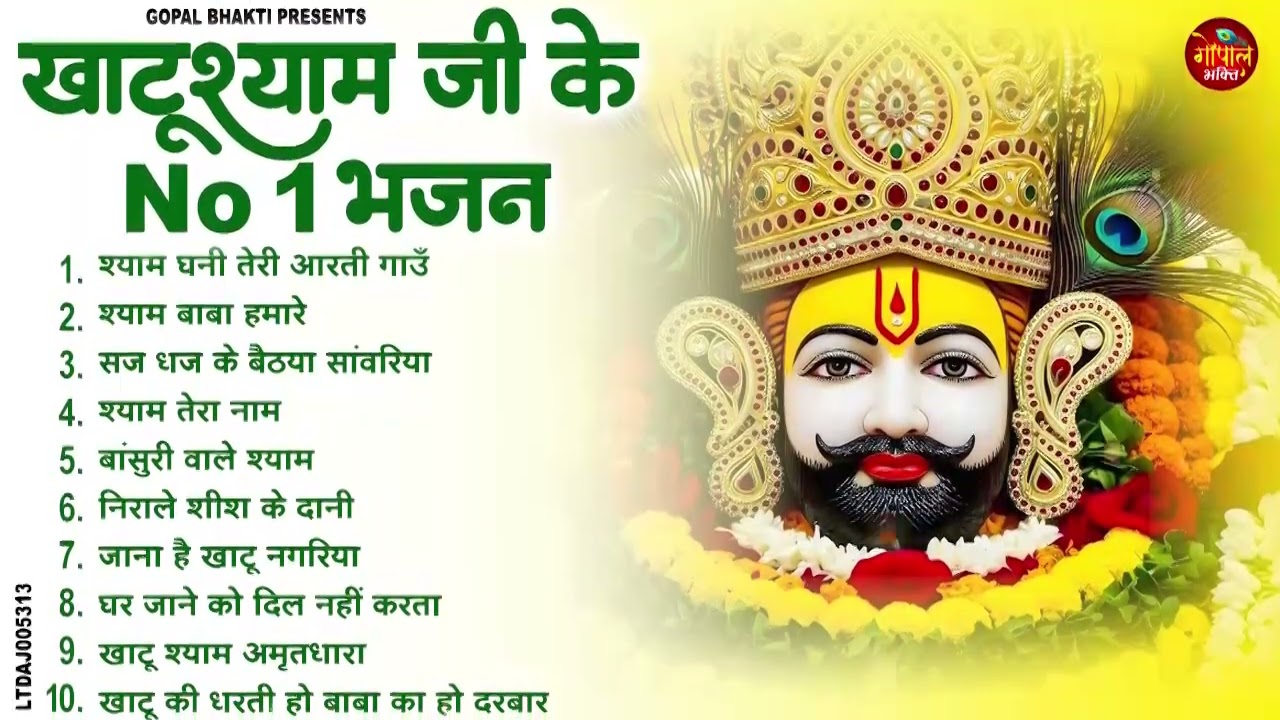 2026 बहुत ढूँढने पर मिला है बाबा श्याम जी का ये भजन ~Top Khatu Shyam Bhajans| Shyam Baba Ke Bhajans