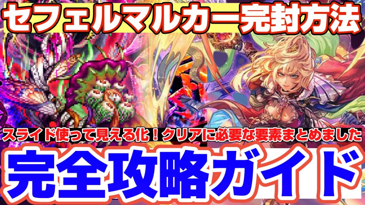 【ロマサガRS】セフェルマルカー完封方法！スライド見える化完全攻略ガイド【ロマンシングサガリユニバース】