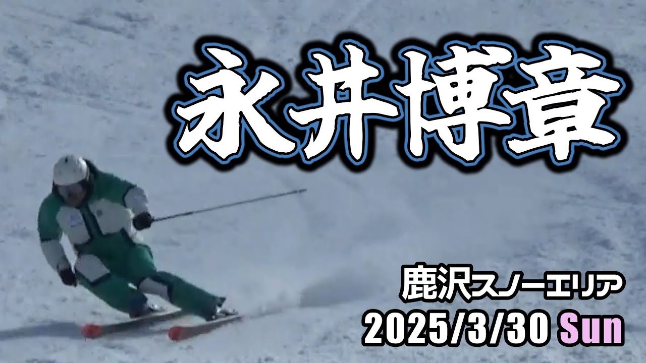 2025年3月30日 永井博章（鹿沢スノーエリア）
