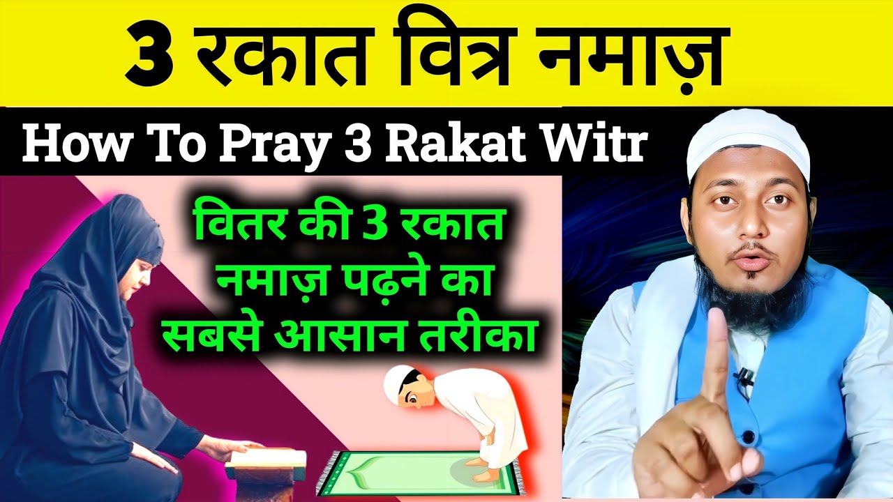 Witr ki namaz ka tarika kya he | Witr Namaz Kaise padhe | वितर की की नमाज़ का तरीका