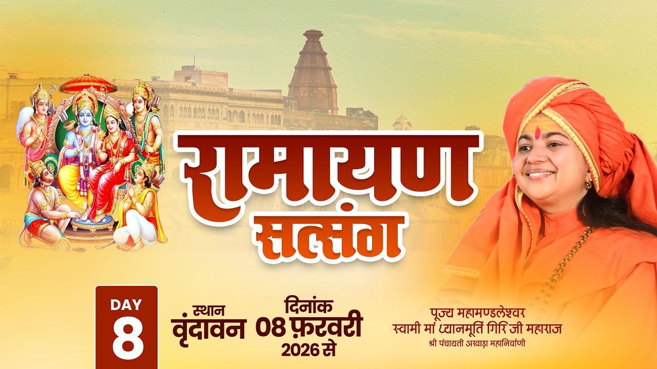 LIVE   Day- 8 | RAMAYAN SATSANG | Maa Dhyanmurti Ji Maharaj | Vrindavan