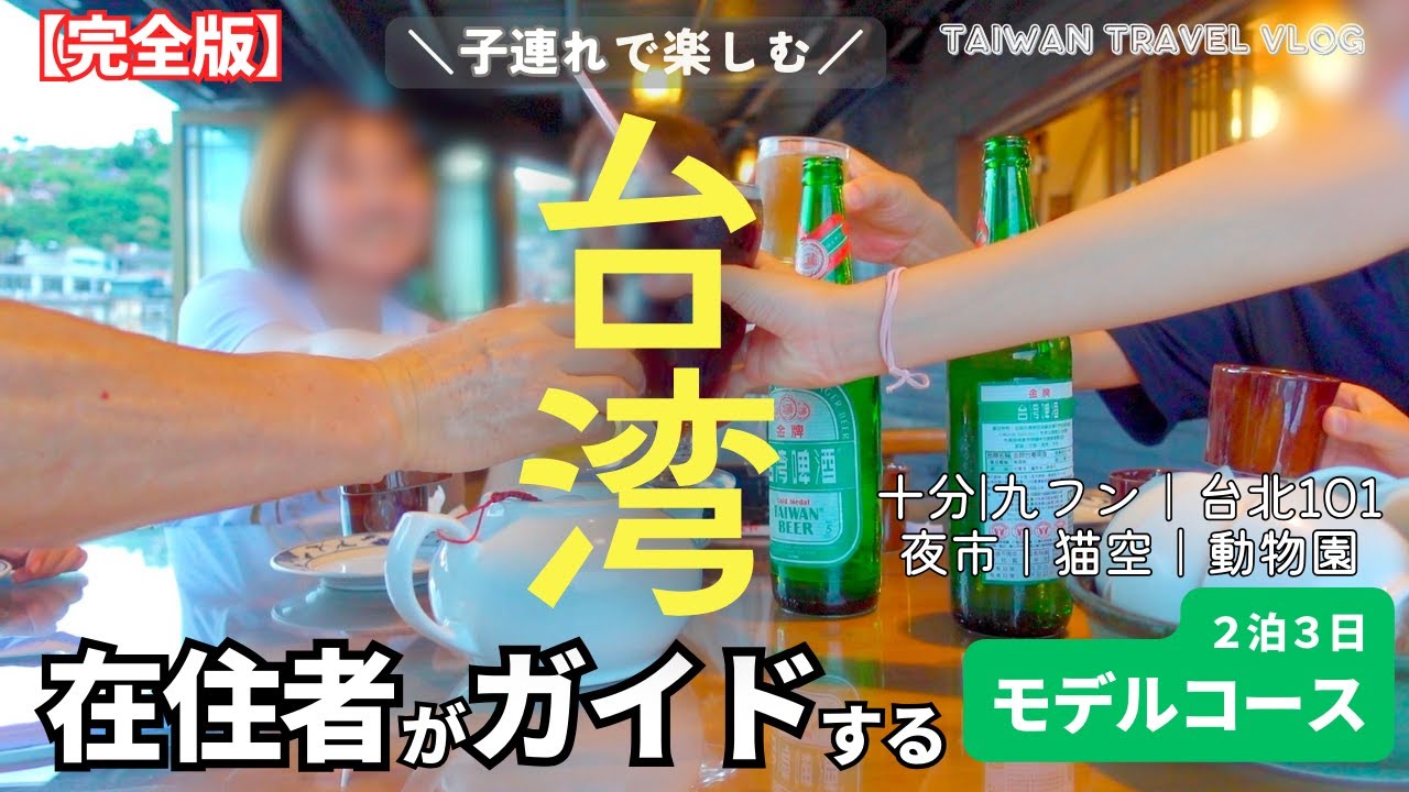 【台湾家族旅】在住10年超の日本人がアテンド！小中学生と楽しむ2泊3日のモデルコースを解説付きで紹介【子連れ旅Vlog】