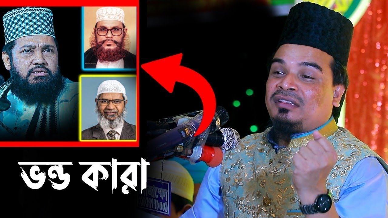 ভন্ড কারা দেখুন। মাওলানা মোহাম্মদ মাহবুবুল হক নুরে বাংলা