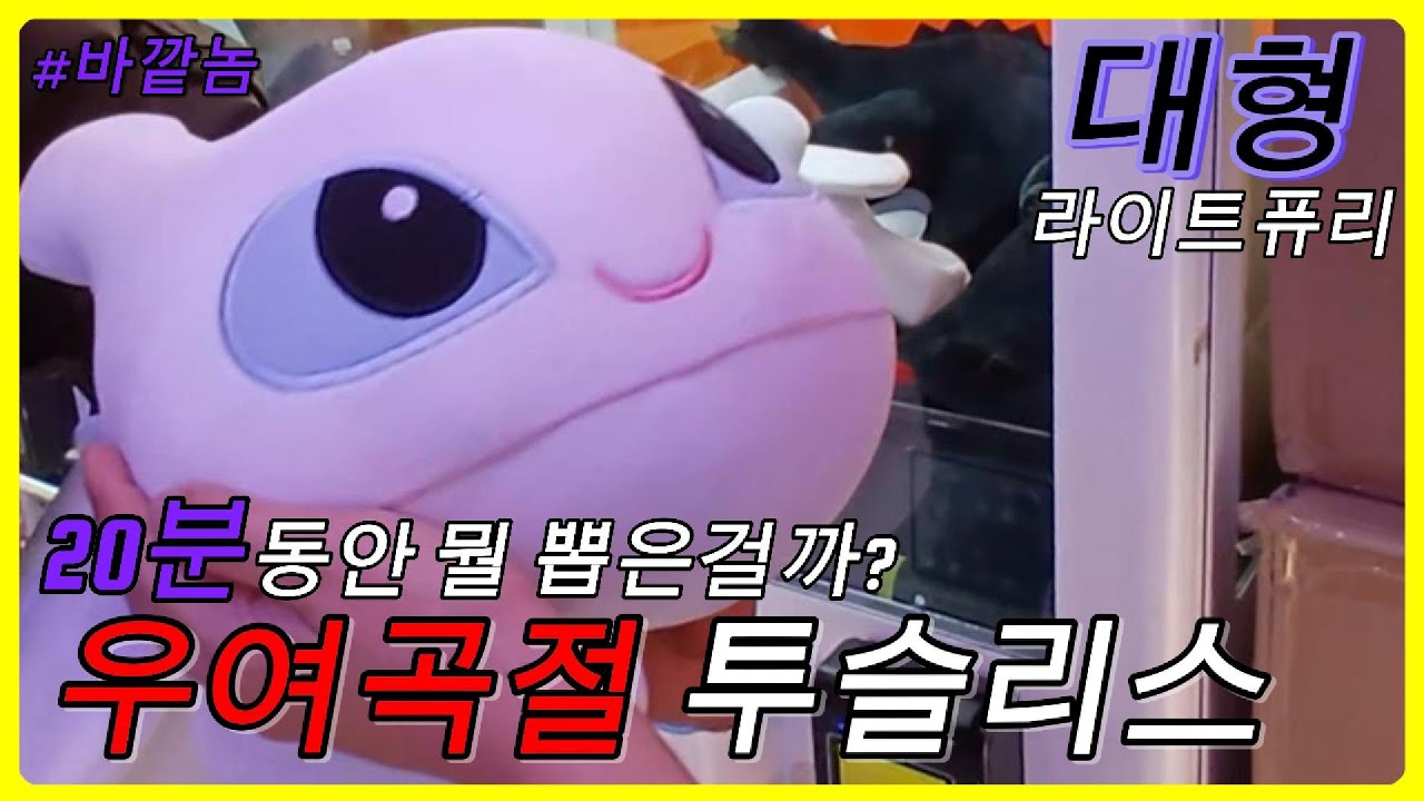 대형 투슬리스 인형뽑기! 기계 세팅 오지네;; 레전드 입담! #인형뽑기 #clawmachine