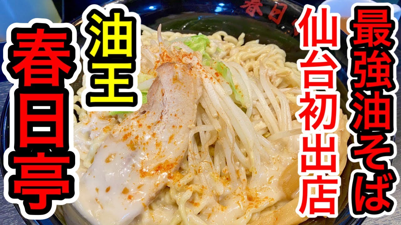 【仙台グルメ】最強の油そばが仙台に！？油そば春日亭が仙台初進出って事で食べに行ってきた日。特盛６３０ｇと卵かけご飯でおなかいっぱい！
