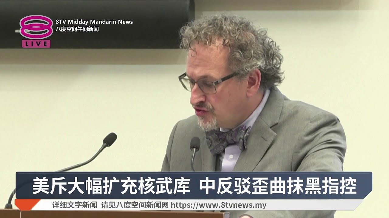 美斥大幅扩充核武库 中反驳歪曲抹黑指控【2026.02.24 八度空间午间新闻】