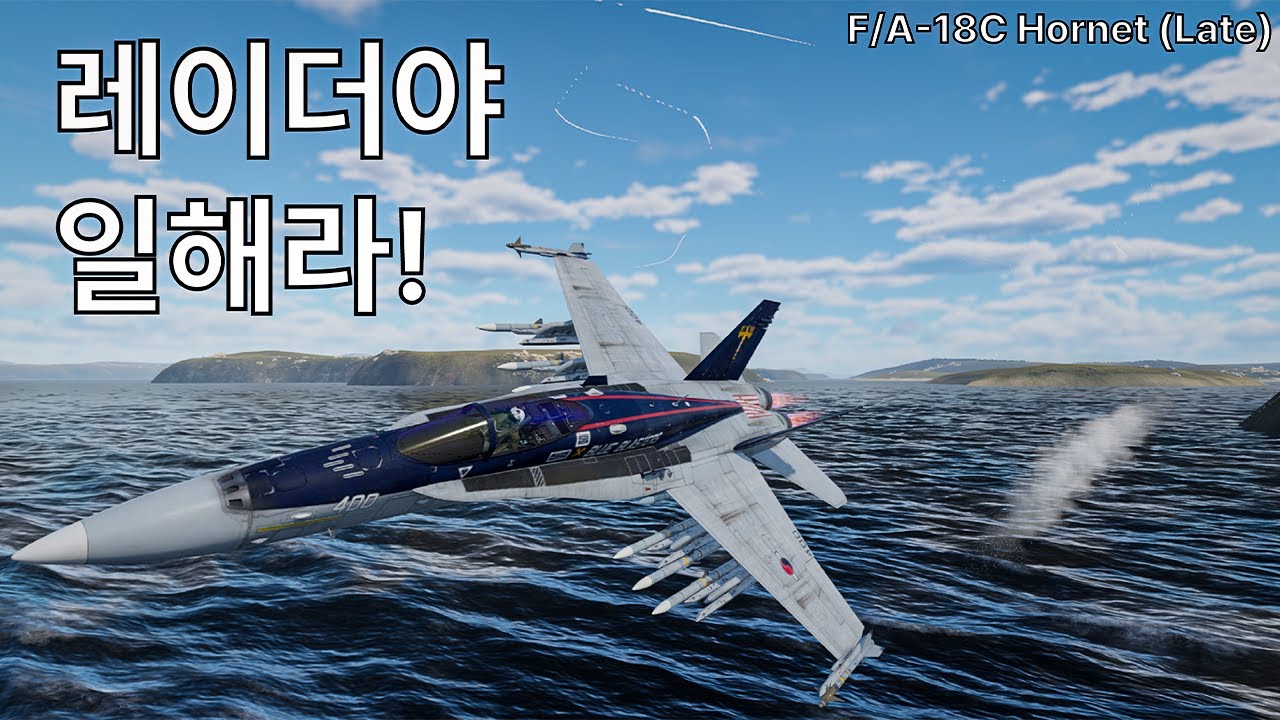 [워썬더] 레이더야 제발 일해라! F/A-18C 후기형 #fa18c