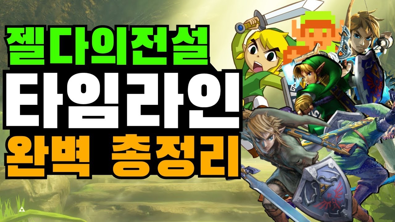 젤다의전설 스토리 총정리. 영상 하나로 끝(스포다수) [야숨제외]