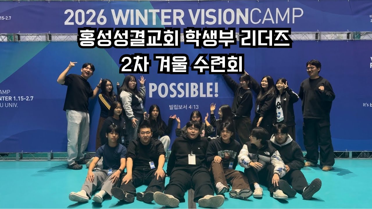 2026.1.26-28 학생부 리더 수련회 Vlog