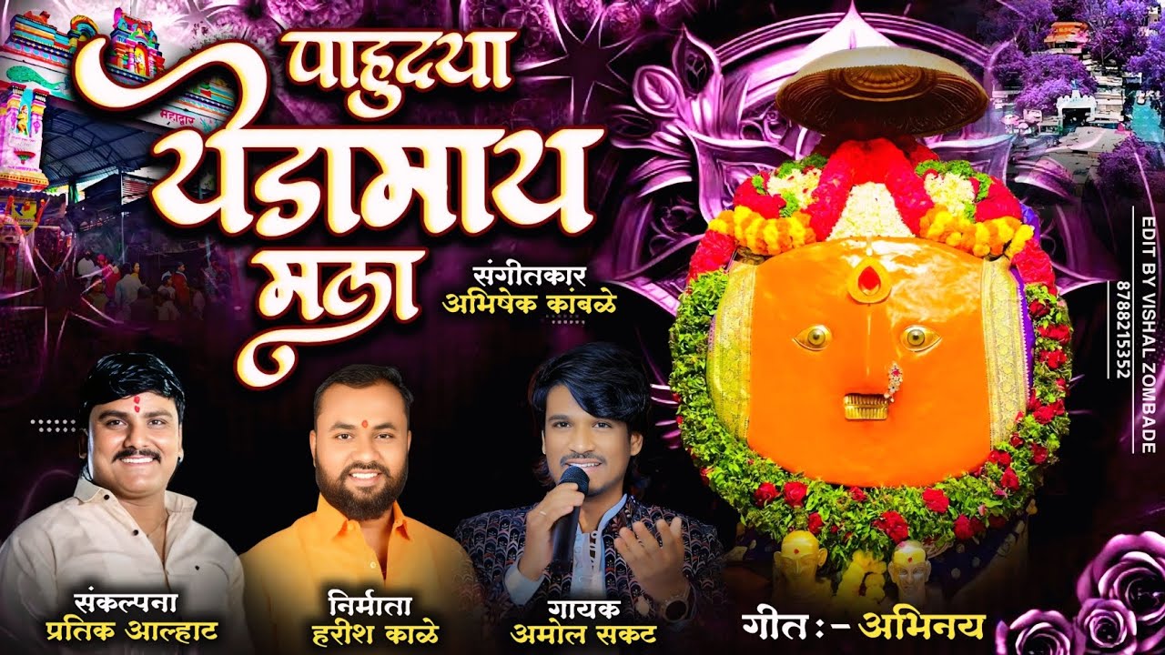 #yedamai_song पाहूद्या येडामाय मला | PAHUDYA YEDAMAI MALA | प्रतिक आल्हाट अमोल सकट येडामाई नविन गीत