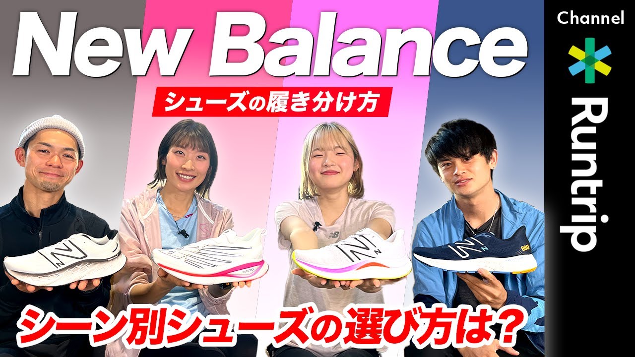 【New Balance】ランニングシューズの使い分け方は？｜ジョギングからレースまで！「Fresh Foam」シリーズと「FuelCell」シリーズの機能を徹底解説【シューズレビュー】