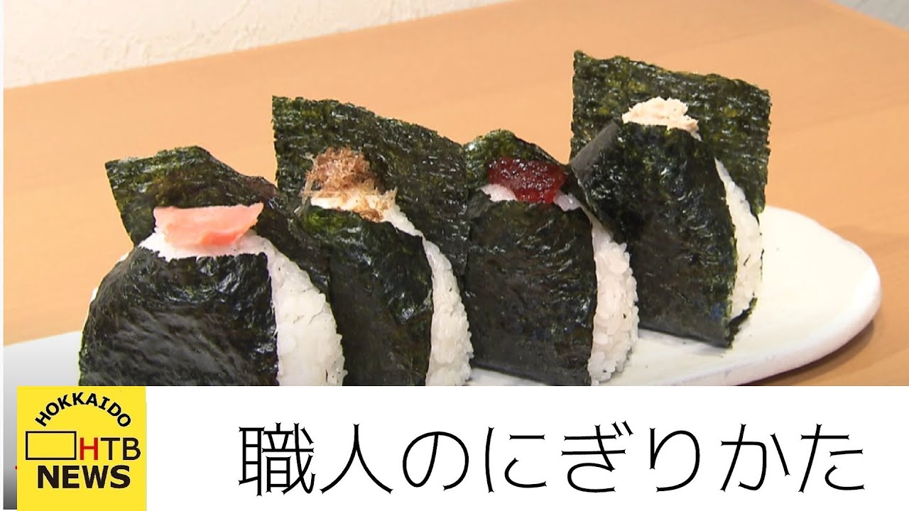 プロが直伝！《おむすびきゅうさん　おにぎりの握り方講座》【HTB北海道ニュース】