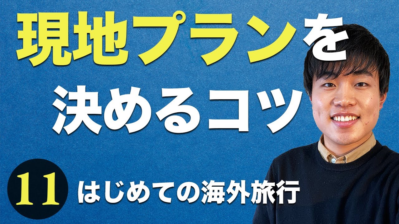 海外旅行の計画を立てるコツ【はじめての海外旅行⑪】