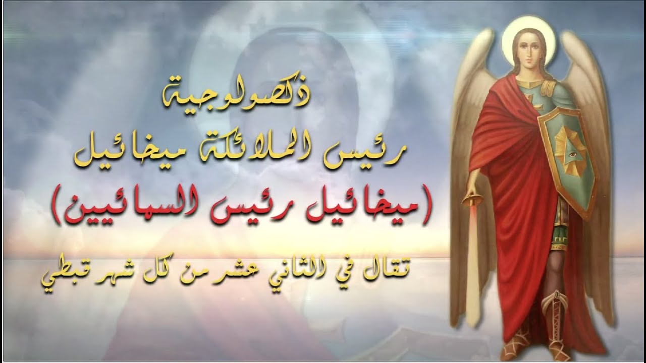 ذكصولوجية الملاك ميخائيل (ميخائيل رئيس السمائيين) #الملاكميخائيل