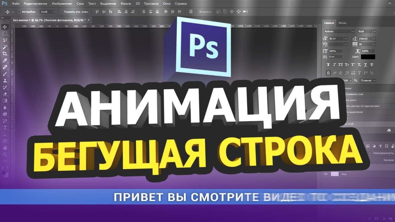 Бегущая строка Gif-анимация в фотошопе