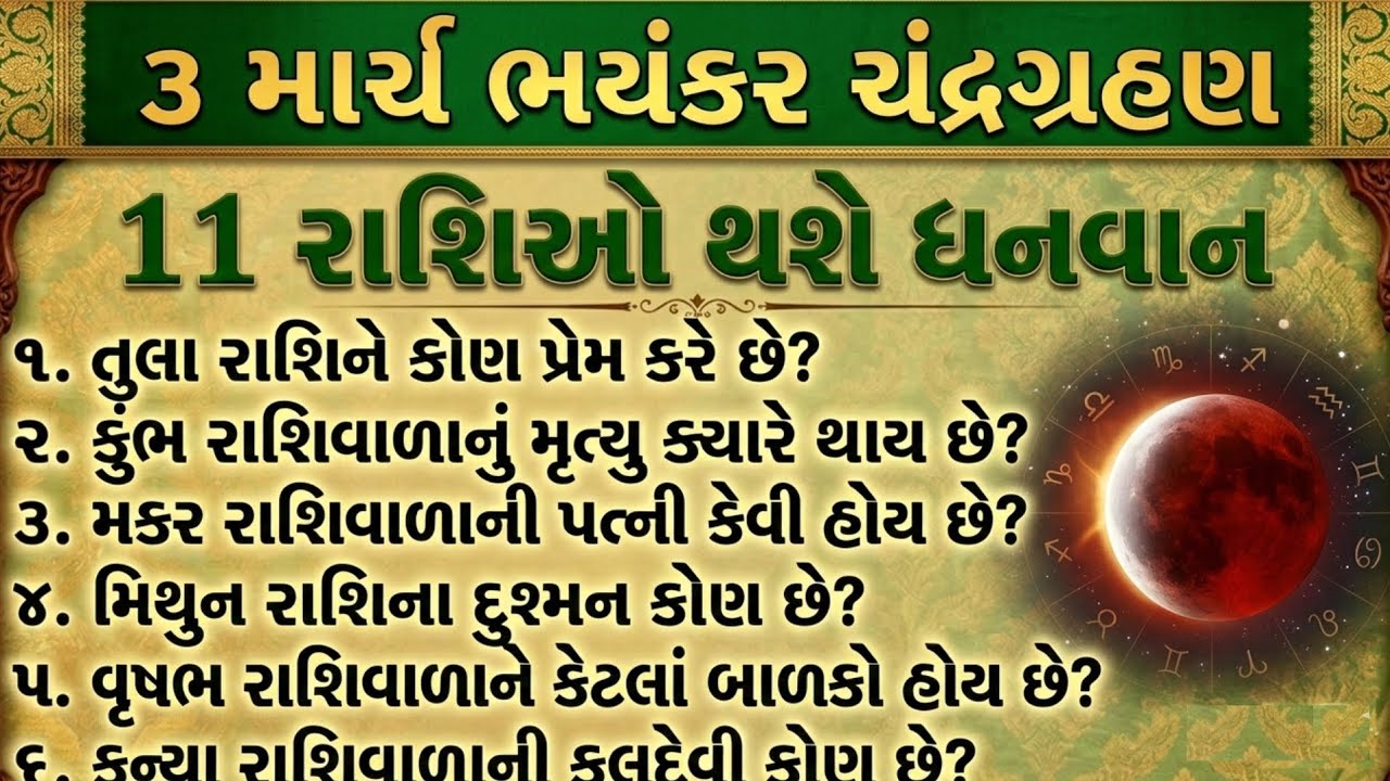 3 માર્ચ પુનમ ભયંકર ચંદ્રગ્રહણ | આ 11 રાશિઓ પર થશે સીધી અસર | Chandra grahan rashifal