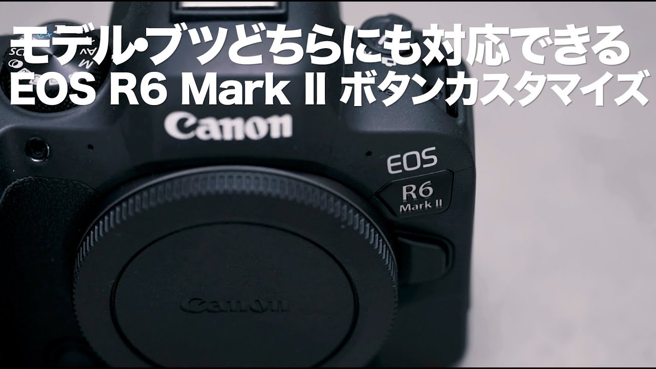 【EOS R6 Mark II ボタンカスタマイズ 】モデル・ブツ撮影に柔軟に対応できる設定