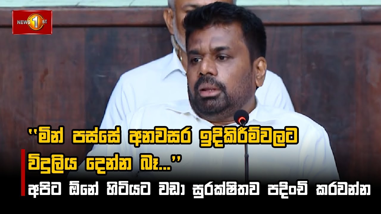 මින් පස්සේ අනවසර ඉදිකිරීම්වලට විදුලිය දෙන්න බෑ .. #AnuraKumaraDissanayaka