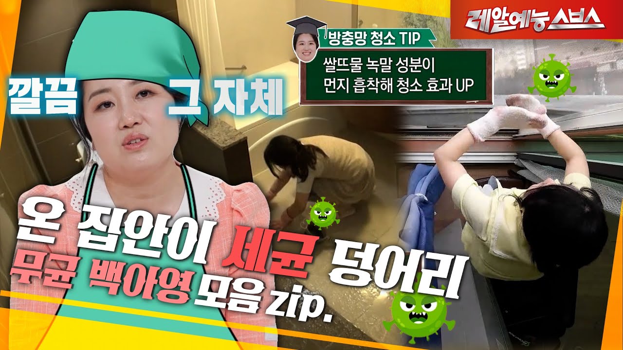 살균 멸균을 넘어서는 무균 백아영 선생🫧  [무균 백아영.zip]