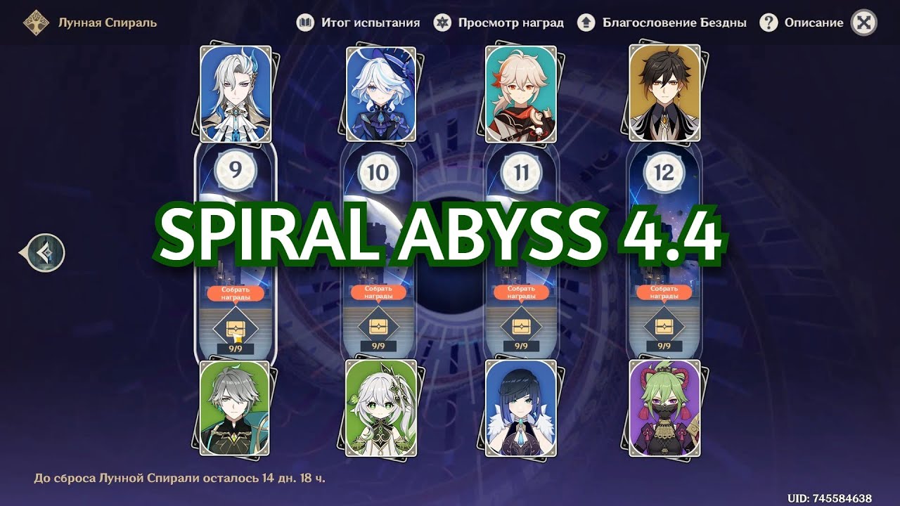 Spiral Abyss 4.4 -- Floor 12 - Genshin Impact