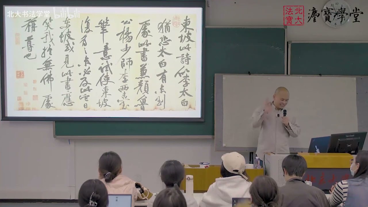 2024年北大书法公开课 10：黄庭坚行书《松风阁诗》| 黄庭坚《松风阁诗》深度赏析：如何读懂宋代书法的“尚意”之美？