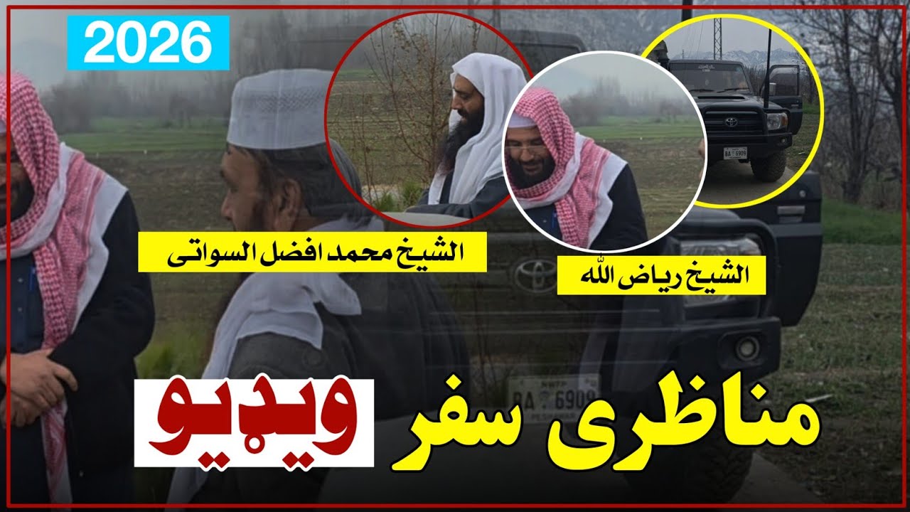 مناظری ته د سفر ویډیو 2026 (الشیخ محمدافضل السواتی VS مفتی ګوهرعلی شاه