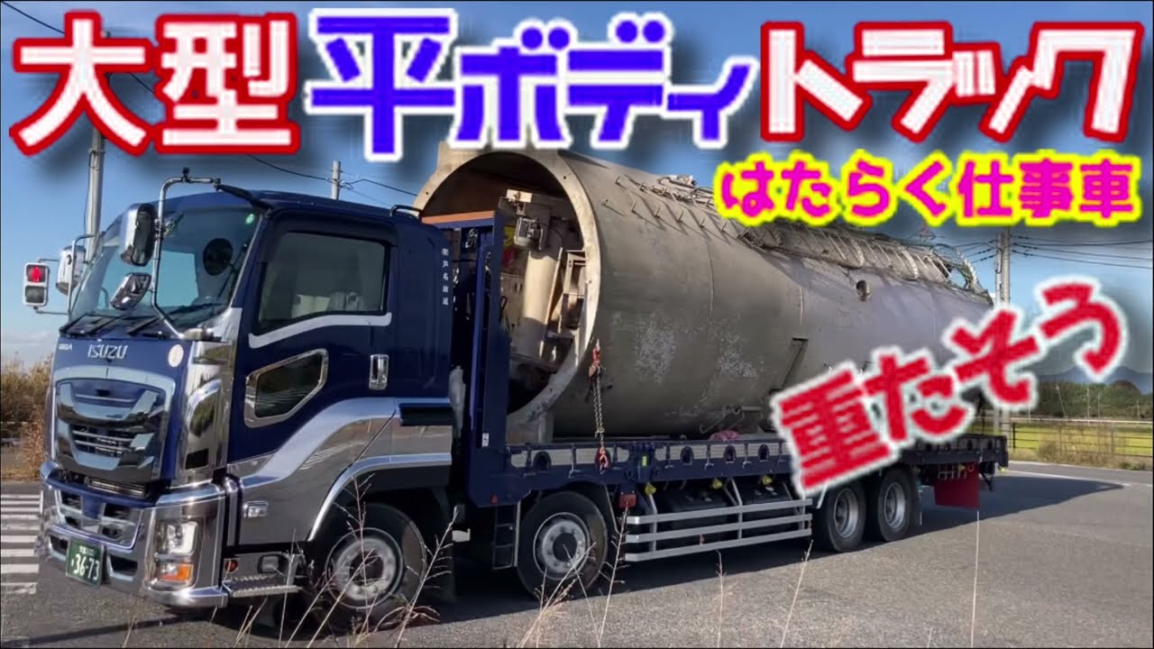 大型 平ボディ ユニック フラット 重たいもの運ぶ トラック 国道 交差点で撮りまくり 運搬 低床 高床 はたらく乗り物 車両