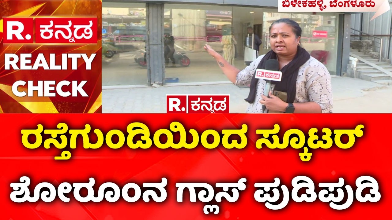 Bengaluru Pothole Problem : ರಸ್ತೆಗುಂಡಿಯಿಂದ ಸ್ಕೂಟರ್ ಶೋರೂಂನ ಗ್ಲಾಸ್ ಪುಡಿಪುಡಿ| Bad Roads
