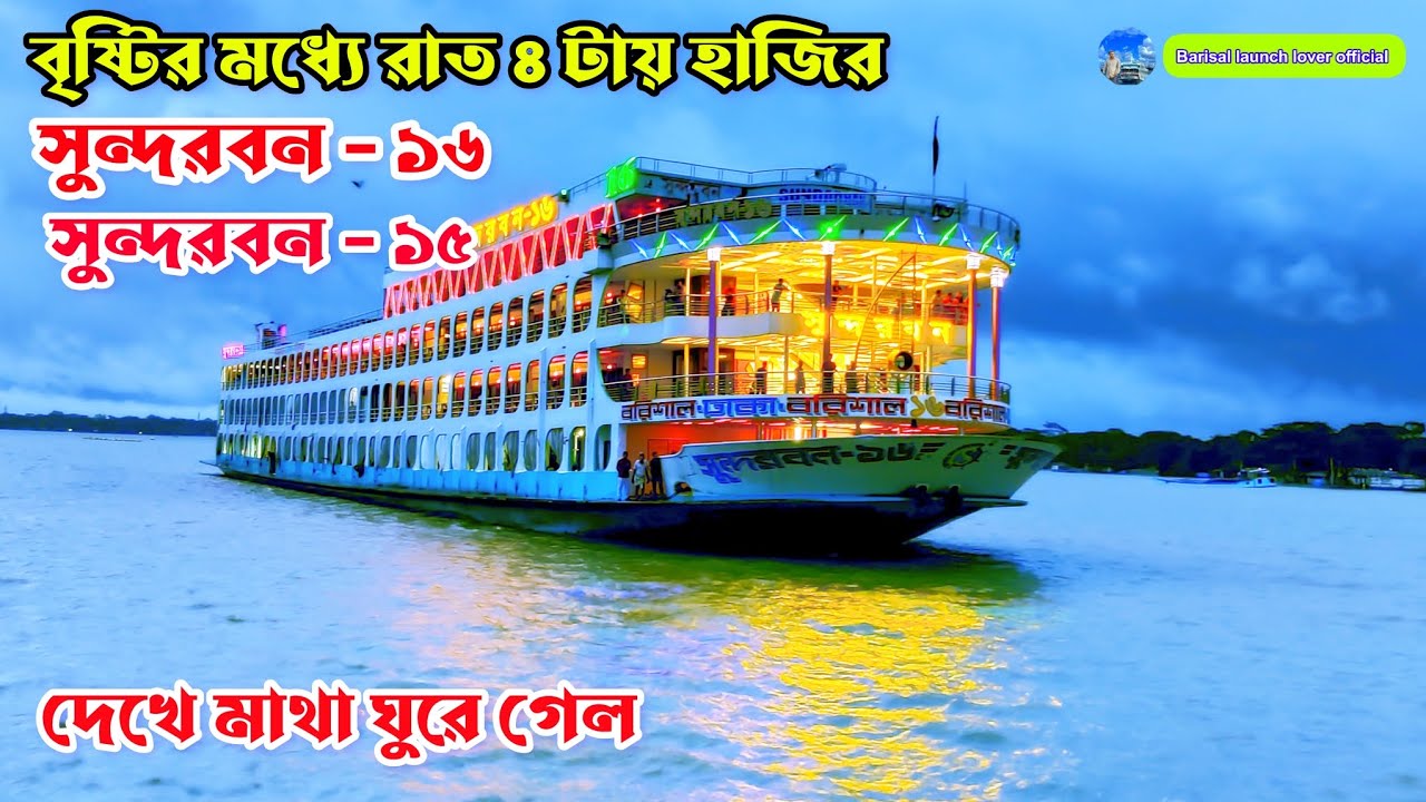 রাত ৪-৩০ মিনিটে হাজির এক এক করে সুন্দরবন ১৬ সুন্দরবন ১৫ । আছে ভায়া লঞ্চ । barisal launch lover offi