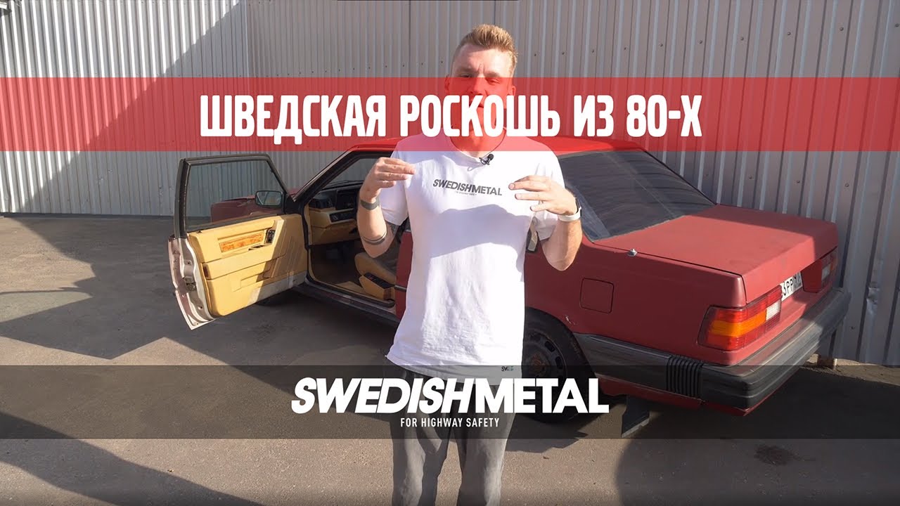 Купили и Восстановим Volvo 780 Bertone! Первая Серия - SwedishMetal