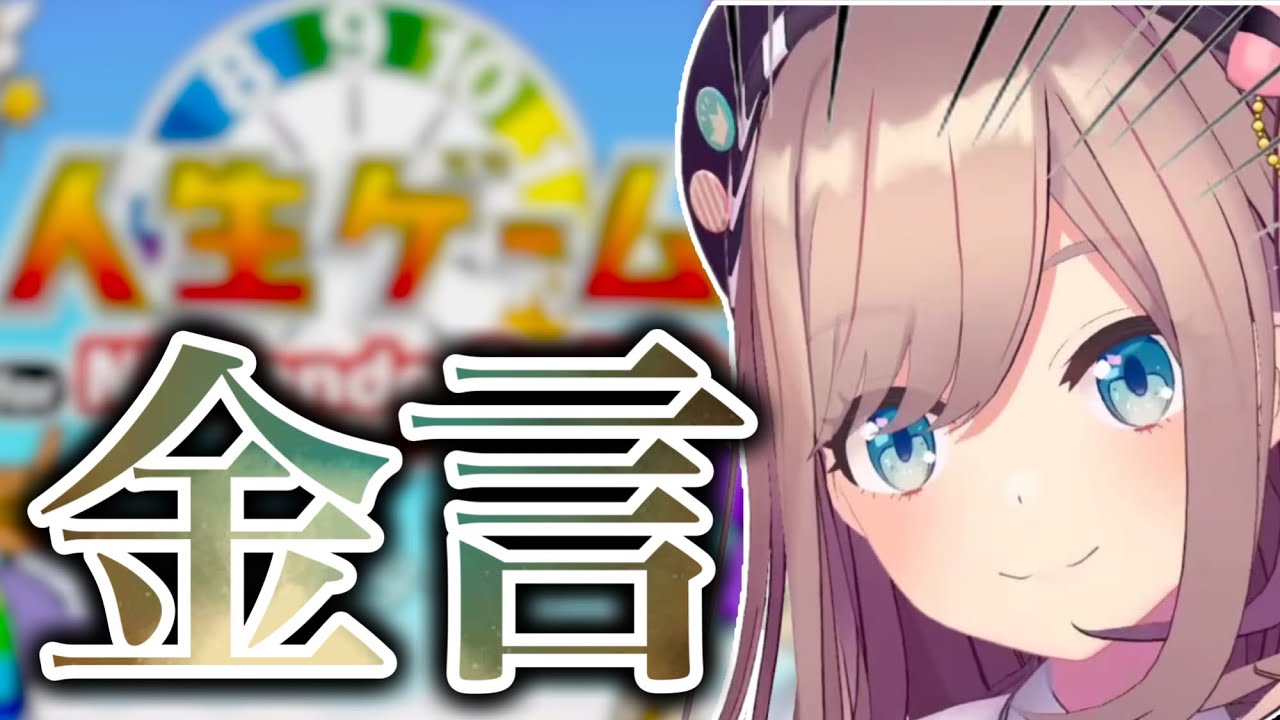 鈴原るる、人生ゲームで人生の金言を連発する