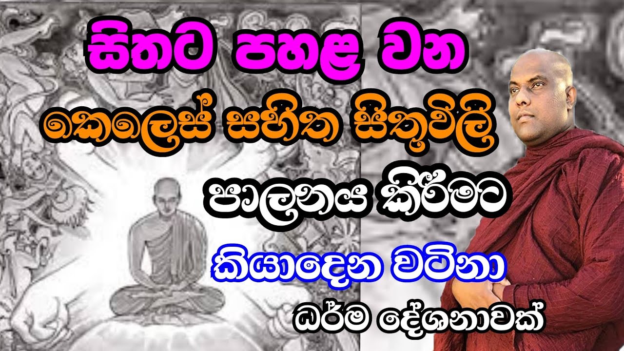 කර්මය ගැන කියාදෙන හරිම අපූරු ධර්ම දේශනාවක්. | Ven galigamuwe gnanadeepa thero bana 2022