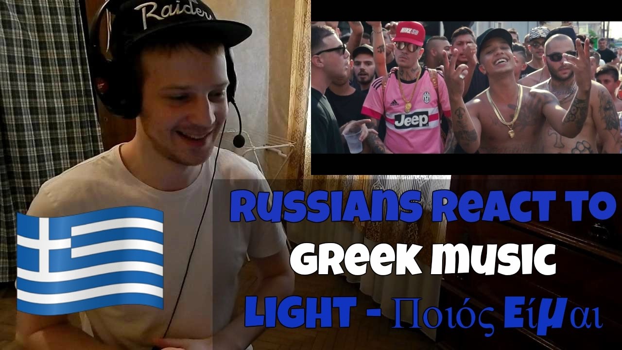 RUSSIANS REACT TO GREEK MUSIC | Light - Ποιός Eίμαι | Ρώσοι ακούνε ελληνική μουσική | αντιδραση
