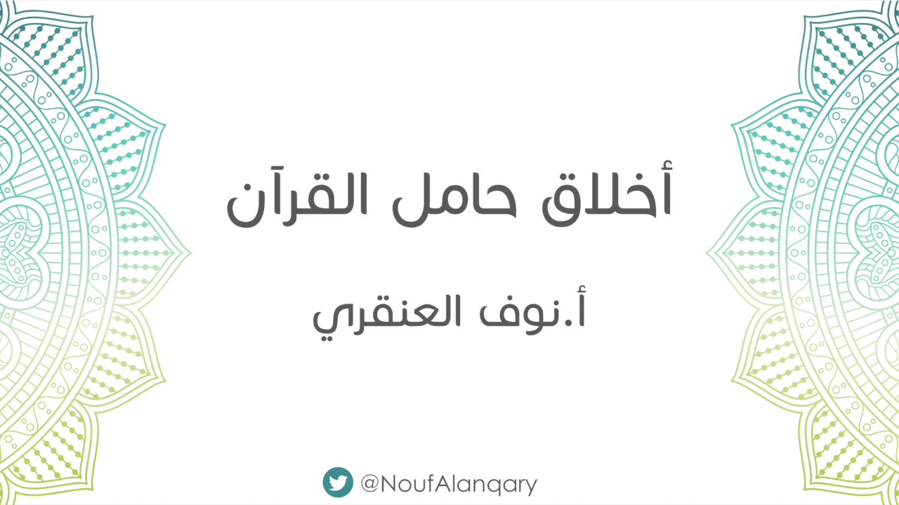 أخلاق حامل القرآن | أ.نوف العنقري