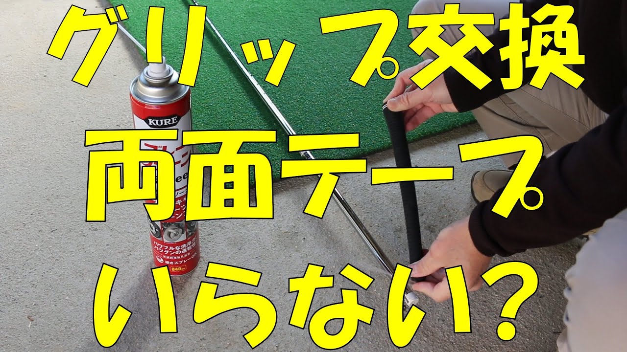 【ゴルフ】両面テープを使わないグリップ交換