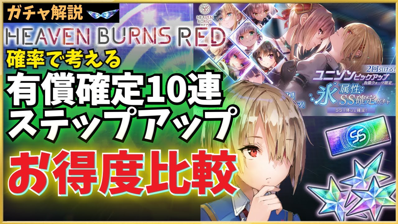 【ヘブバン】有償ガチャは本当に『お得』なのか？確定/ステップアップ全種のお得度数＆勝率比較【ヘブンバーンズレッド】